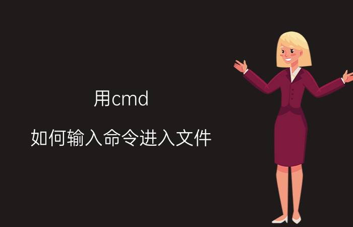 用cmd 如何输入命令进入文件 怎样在PS的指定图层中输入文字？